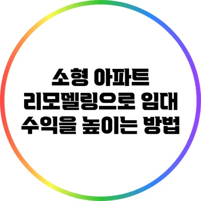 소형 아파트 리모델링으로 임대 수익을 높이는 방법