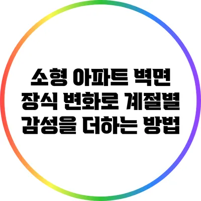소형 아파트 벽면 장식 변화로 계절별 감성을 더하는 방법