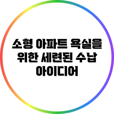 소형 아파트 욕실을 위한 세련된 수납 아이디어