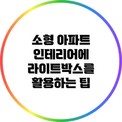 소형 아파트 인테리어에 라이트박스를 활용하는 팁