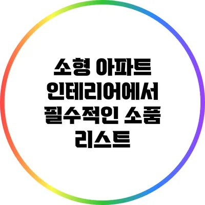 소형 아파트 인테리어에서 필수적인 소품 리스트