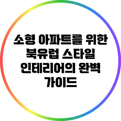 소형 아파트를 위한 북유럽 스타일 인테리어의 완벽 가이드