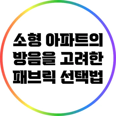 소형 아파트의 방음을 고려한 패브릭 선택법
