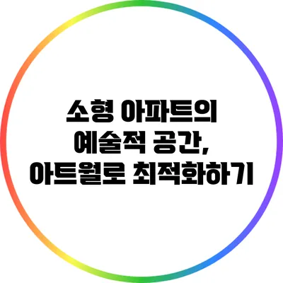 소형 아파트의 예술적 공간, 아트월로 최적화하기