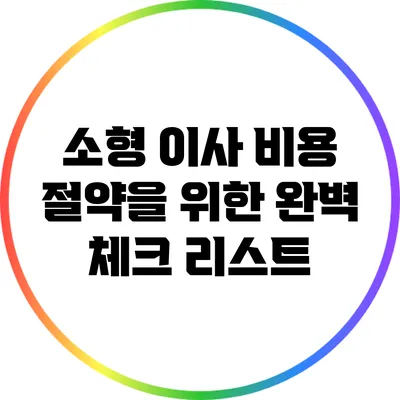 소형 이사 비용 절약을 위한 완벽 체크 리스트