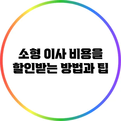 소형 이사 비용을 할인받는 방법과 팁