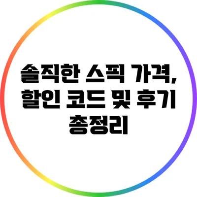 솔직한 스픽 가격, 할인 코드 및 후기 총정리