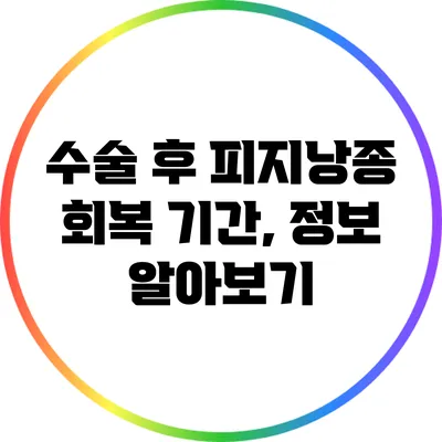수술 후 피지낭종 회복 기간, 정보 알아보기