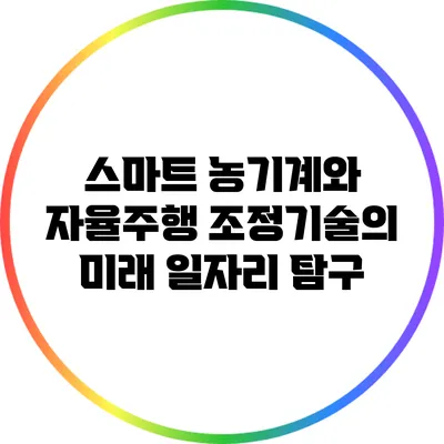 스마트 농기계와 자율주행 조정기술의 미래 일자리 탐구