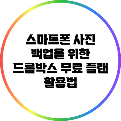 스마트폰 사진 백업을 위한 드롭박스 무료 플랜 활용법