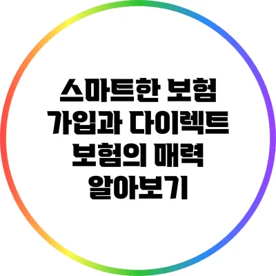 스마트한 보험 가입과 다이렉트 보험의 매력 알아보기