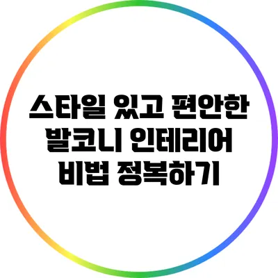 스타일 있고 편안한 발코니 인테리어 비법 정복하기