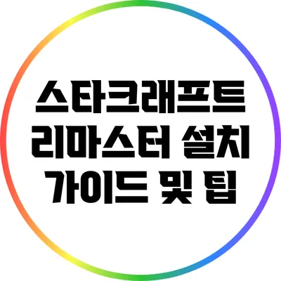 스타크래프트 리마스터 설치 가이드 및 팁