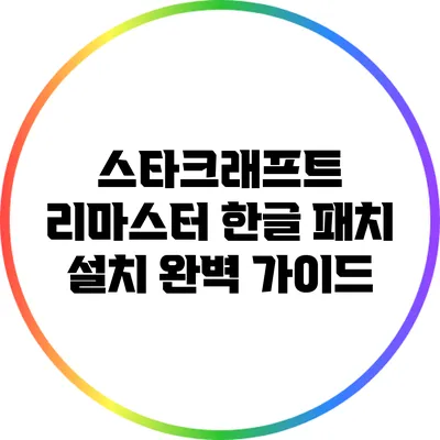 스타크래프트 리마스터 한글 패치 설치 완벽 가이드