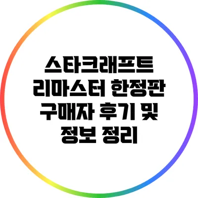 스타크래프트 리마스터 한정판: 구매자 후기 및 정보 정리