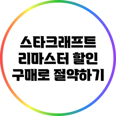 스타크래프트 리마스터 할인 구매로 절약하기