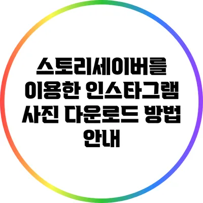 스토리세이버를 이용한 인스타그램 사진 다운로드 방법 안내