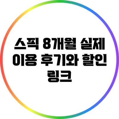 스픽 8개월 실제 이용 후기와 할인 링크