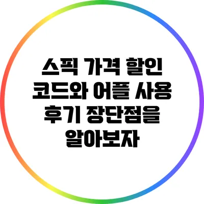 스픽 가격 할인 코드와 어플 사용 후기: 장단점을 알아보자
