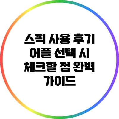 스픽 사용 후기: 어플 선택 시 체크할 점 완벽 가이드