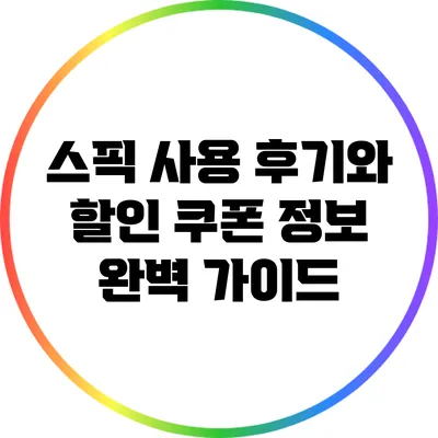 스픽 사용 후기와 할인 쿠폰 정보 완벽 가이드
