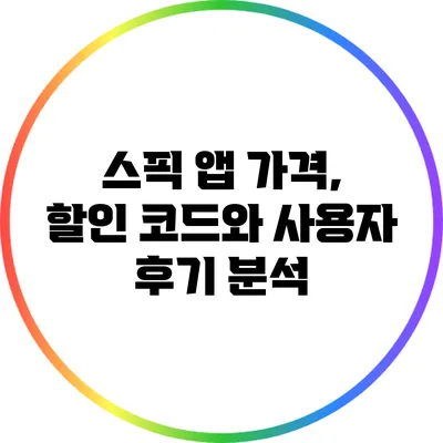 스픽 앱 가격, 할인 코드와 사용자 후기 분석