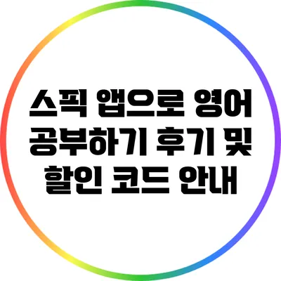 스픽 앱으로 영어 공부하기: 후기 및 할인 코드 안내