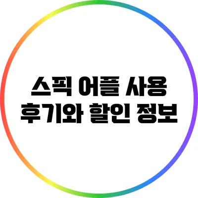 스픽 어플 사용 후기와 할인 정보