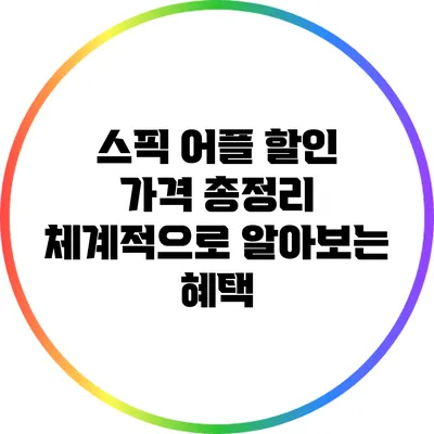 스픽 어플 할인 가격 총정리: 체계적으로 알아보는 혜택