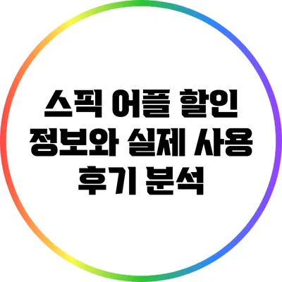 스픽 어플 할인 정보와 실제 사용 후기 분석