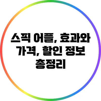 스픽 어플, 효과와 가격, 할인 정보 총정리