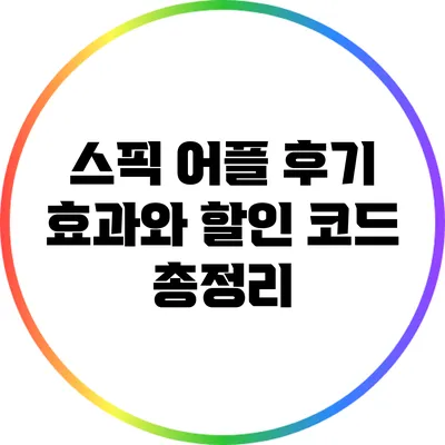 스픽 어플 후기: 효과와 할인 코드 총정리