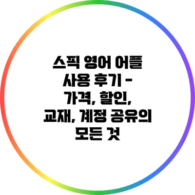 스픽 영어 어플 사용 후기 - 가격, 할인, 교재, 계정 공유의 모든 것