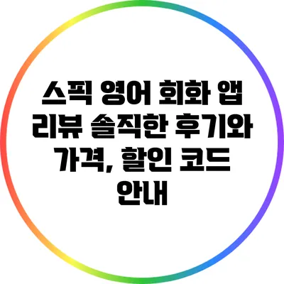 스픽 영어 회화 앱 리뷰: 솔직한 후기와 가격, 할인 코드 안내