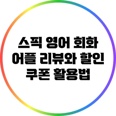 스픽 영어 회화 어플 리뷰와 할인 쿠폰 활용법