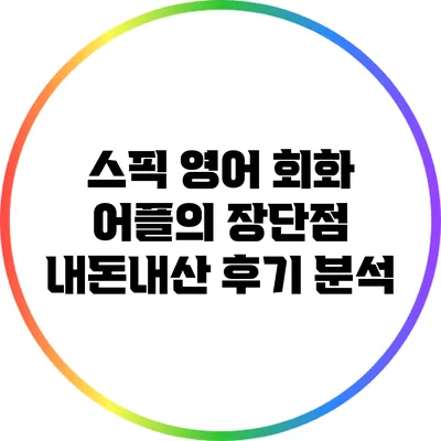 스픽 영어 회화 어플의 장단점: 내돈내산 후기 분석