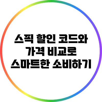 스픽 할인 코드와 가격 비교로 스마트한 소비하기