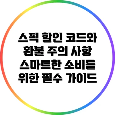 스픽 할인 코드와 환불 주의 사항: 스마트한 소비를 위한 필수 가이드