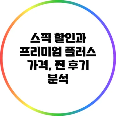 스픽 할인과 프리미엄 플러스 가격, 찐 후기 분석