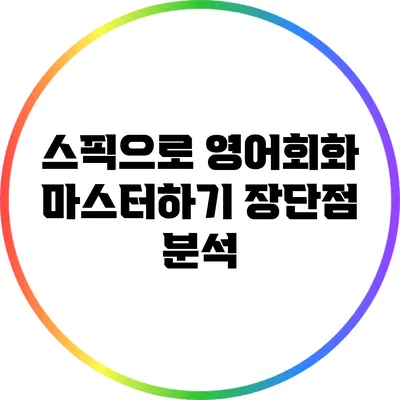 스픽으로 영어회화 마스터하기: 장단점 분석