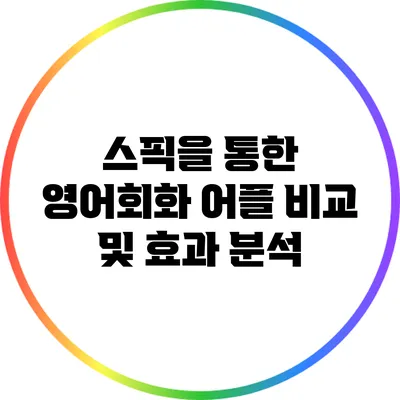 스픽을 통한 영어회화 어플 비교 및 효과 분석