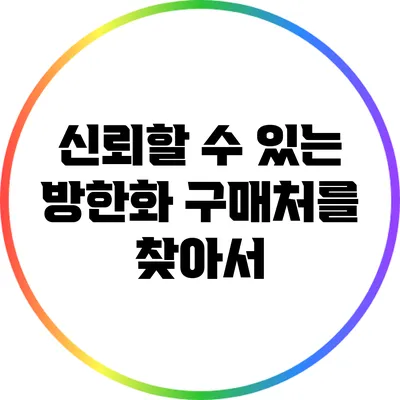 신뢰할 수 있는 방한화 구매처를 찾아서