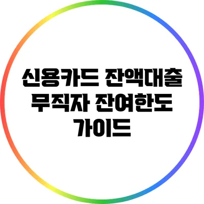 신용카드 잔액대출: 무직자 잔여한도 가이드