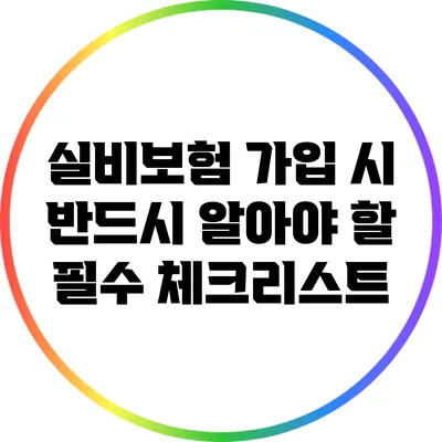 실비보험 가입 시 반드시 알아야 할 필수 체크리스트