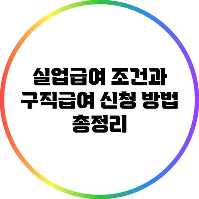 실업급여 조건과 구직급여 신청 방법 총정리
