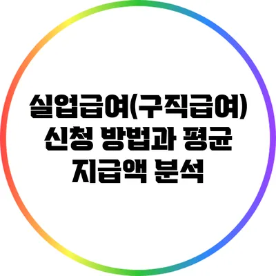 실업급여(구직급여) 신청 방법과 평균 지급액 분석