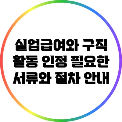 실업급여와 구직 활동 인정: 필요한 서류와 절차 안내