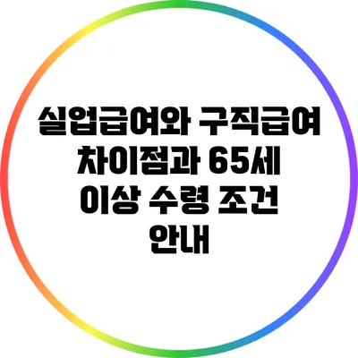실업급여와 구직급여: 차이점과 65세 이상 수령 조건 안내