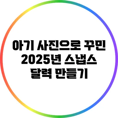 아기 사진으로 꾸민 2025년 스냅스 달력 만들기