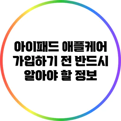아이패드 애플케어 가입하기 전 반드시 알아야 할 정보